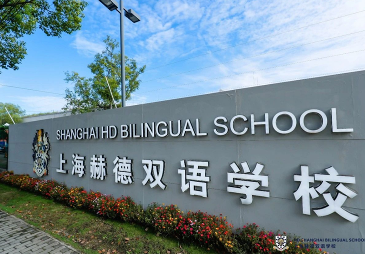 Shanghai Hede Bilingual School